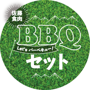 佐藤食肉BBQセット