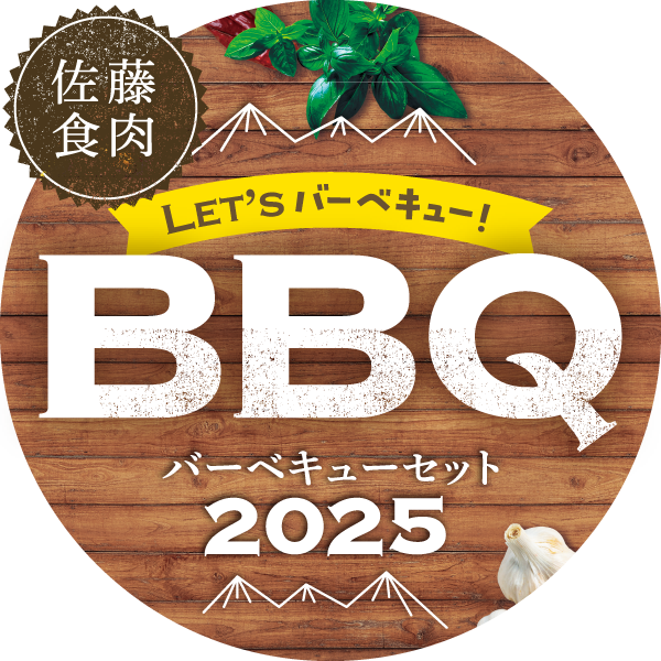 佐藤食肉BBQセット2025