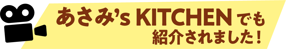 あさみ's KITCHENでも紹介されました！